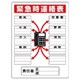 814-58 [ユニット 標識 緊急時連絡表]