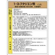 815-24 [ユニット 特定化学物質標識 1・3-ブタジエン等]
