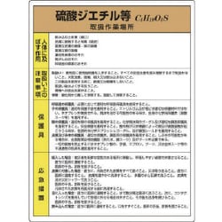 815-25 [ユニット 特定化学物質標識 硫酸ジエチル等]