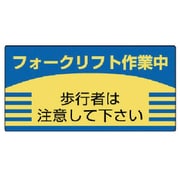 816-26 [ユニット フォークリフト標識 歩行者は注意して・エコユニボード・300X600]