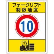 816-38 [ユニット フォークリフト標識 制限速度 10]