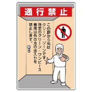 816-40A [ユニット クリーンルーム標識 通行禁止]