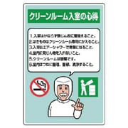 816-42A [ユニット クリーンルーム標識 入室の心得]