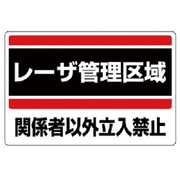 817-01 [ユニット レーザ標識 レーザ管理区域・エコユニボード・300X450]