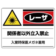 817-02 [ユニット レーザ標識 関係者以外立入禁止・エコユニボード・300X400]