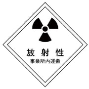 817-70 [ユニット 放射能標識 運搬用(事業所内)・2枚組・150X150]