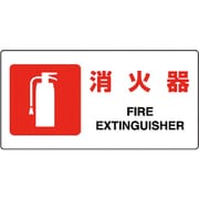 818-02B [ユニット JIS規格標識 消火器]