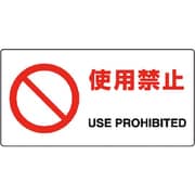 818-05B [ユニット JIS規格標識 使用禁止]