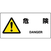 818-06B [ユニット JIS規格標識 危険]