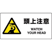 818-08B [ユニット JIS規格標識 頭上注意]
