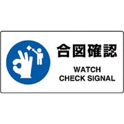 818-11B [ユニット JIS規格標識 合図確認]