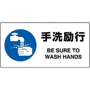 818-13B [ユニット JIS規格標識 手洗励行]