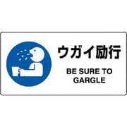 818-14B [ユニット JIS規格標識 ウガイ励行]