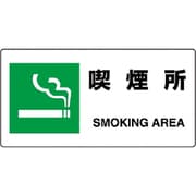 818-15B [ユニット JIS規格標識 喫煙所]