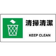 818-17B [ユニット JIS規格標識 清掃清潔]