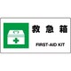 818-18B [ユニット JIS規格標識 救急箱]