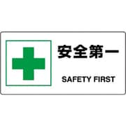 818-19B [ユニット JIS規格標識 安全第一]