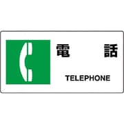 818-20B [ユニット JIS規格標識 電話]