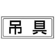 818-47 [ユニット 置場ステッカー 吊具・PVCステッカー・132X312]