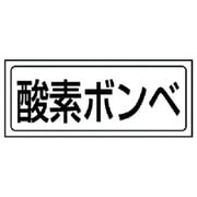 818-48 [ユニット 置場ステッカー 酸素ボンベ・PVCステッカー・132X312]
