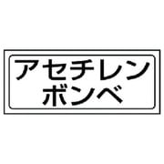 818-49 [ユニット 置場ステッカー アセチレンボンベ・PVCステッカー・132X312]