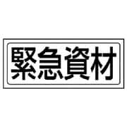818-51 [ユニット 置場ステッカー 緊急資材・PVCステッカー・132X312]