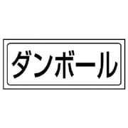 818-54 [ユニット 置場ステッカー ダンボール・PVCステッカー・132X312]