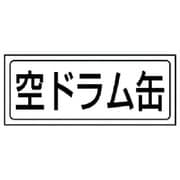 818-62 [ユニット 置場ステッカー 空ドラム缶・PVCステッカー・132X312]