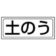 818-75 [ユニット 置場ステッカー 土のう・PVCステッカー・132X312]