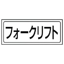 818-88 [ユニット 置場ステッカー フォークリフト・PVCステッカー・132X312]