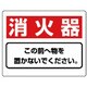 818-91 [ユニット 整理整頓標識 消火器この前へ物を…エコユニボード・225X300]