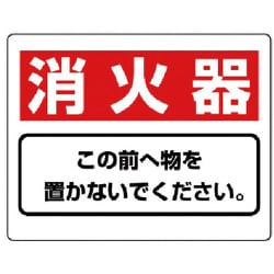 818-91 [ユニット 整理整頓標識 消火器この前へ物を…エコユニボード・225X300]