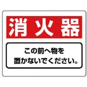 818-91 [ユニット 整理整頓標識 消火器この前へ物を…エコユニボード・225X300]