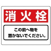 818-92 [ユニット 整理整頓標識 消火栓この前へ物を…エコユニボード・225X300]
