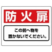 818-93 [ユニット 整理整頓標識 防火扉この前へ物を…エコユニボード・225X300]