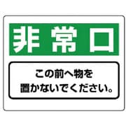 818-96 [ユニット 整理整頓標識 非常口この前へ物を…エコユニボード・225X300]