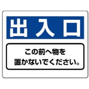 818-97 [ユニット 整理整頓標識 出入口この前へ物を…エコユニボード・225X300]