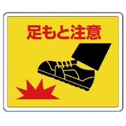 819-18 [ユニット 路面貼用ステッカー 足もと注意・アルミステッカー・240X300]