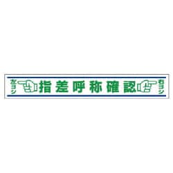 819-22 [ユニット 路面用誘導ステッカー 指差呼称確認・合成ゴム・150X1000]