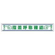 819-22 [ユニット 路面用誘導ステッカー 指差呼称確認・合成ゴム・150X1000]