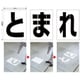 819-391 [ユニット 路面ペイントシート とまれ]