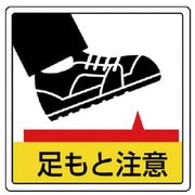 819-43 [ユニット 床貼用ステッカー 足もと注意・PVCステッカー・300X300]