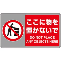 819-556 [ユニット フロアカーペット用標識 ここに物を置かな]
