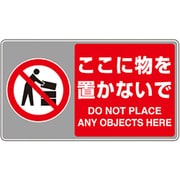 819-556 [ユニット フロアカーペット用標識 ここに物を置かな]