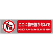 819-566 [ユニット フロアカーペット用標識 ここに物を置かな]