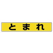 819-80 [ユニット 路面貼用ステッカー とまれ・アルミステッカー・80X450]