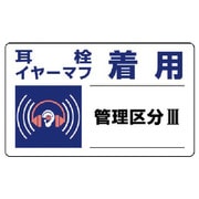 820-11 [ユニット 騒音管理区分標識 耳栓イヤーマフ着用・5枚組・150X250]