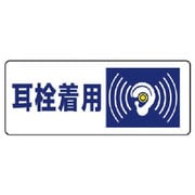 820-17 [ユニット 騒音管理区分標識 耳栓着用・5枚組・100X250]