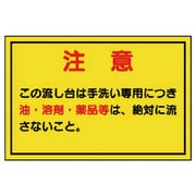 820-78 [ユニット 構内排水分別標識 注意この流し台は・PVCステッカー・100X150]
