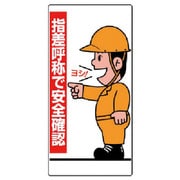 821-01 [ユニット 指差呼称標識 指差呼称で安全確認 人・エコユニボード・600X300]